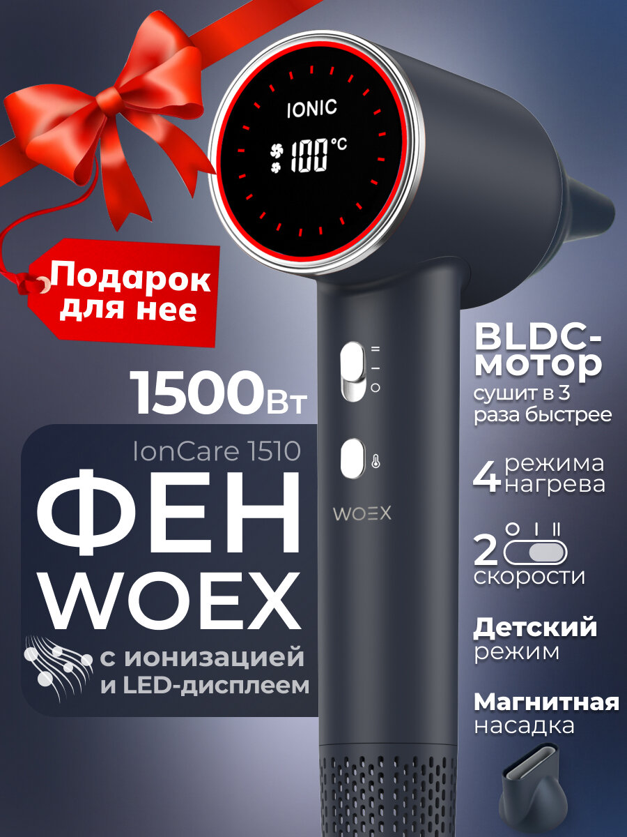 WOEX Фен с ионизацией 1500Вт IonCare 1510 HD-WX-1510BH синяя дымка