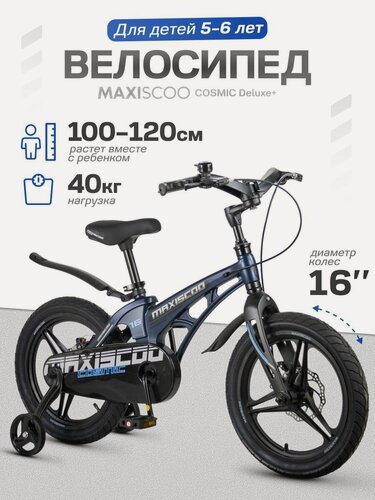 Изображение товара Велосипед детский двухколесный Maxiscoo COSMIC Deluxe 16 (2026) MSC-C1652D
