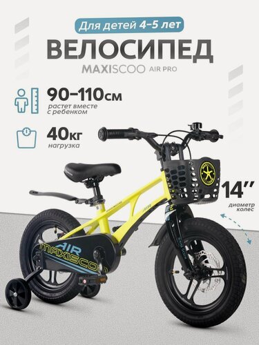 Изображение товара Велосипед детский двухколесный Maxiscoo AIR PRO 14 (2026) MSC-A1457P