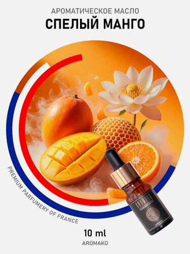 Изображение товара Ароматическое масло Спелый манго 10 мл AROMAKO для аромадиффузора, увлажнителя, аромалампы, ароматерапии