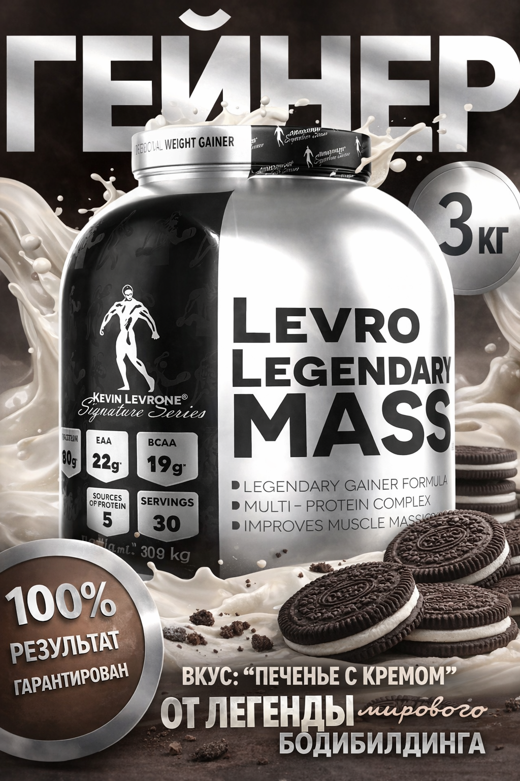 Гейнер Kevin Levrone Levro Legendary Mass, для набора массы, 30 порций, 3 кг, печенье с кремом