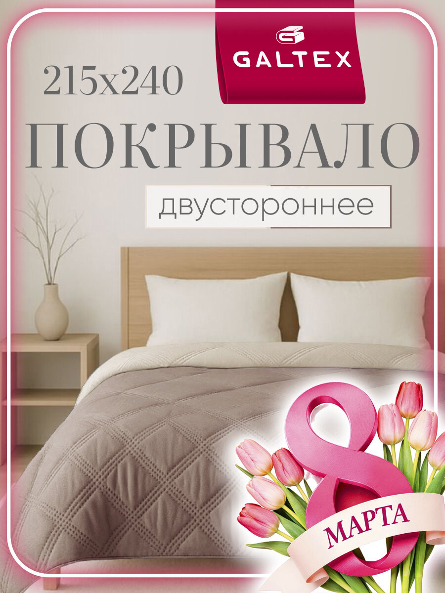 Покрывало GALTEX "Ультрастеп", 215х240 см, двухстороннее, бежевое