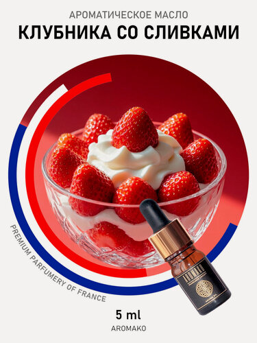 Изображение товара Ароматическое масло с капельницей Клубника со сливками 5 мл AROMAKO, для диффузоров, увлажнителей, ароматерапия