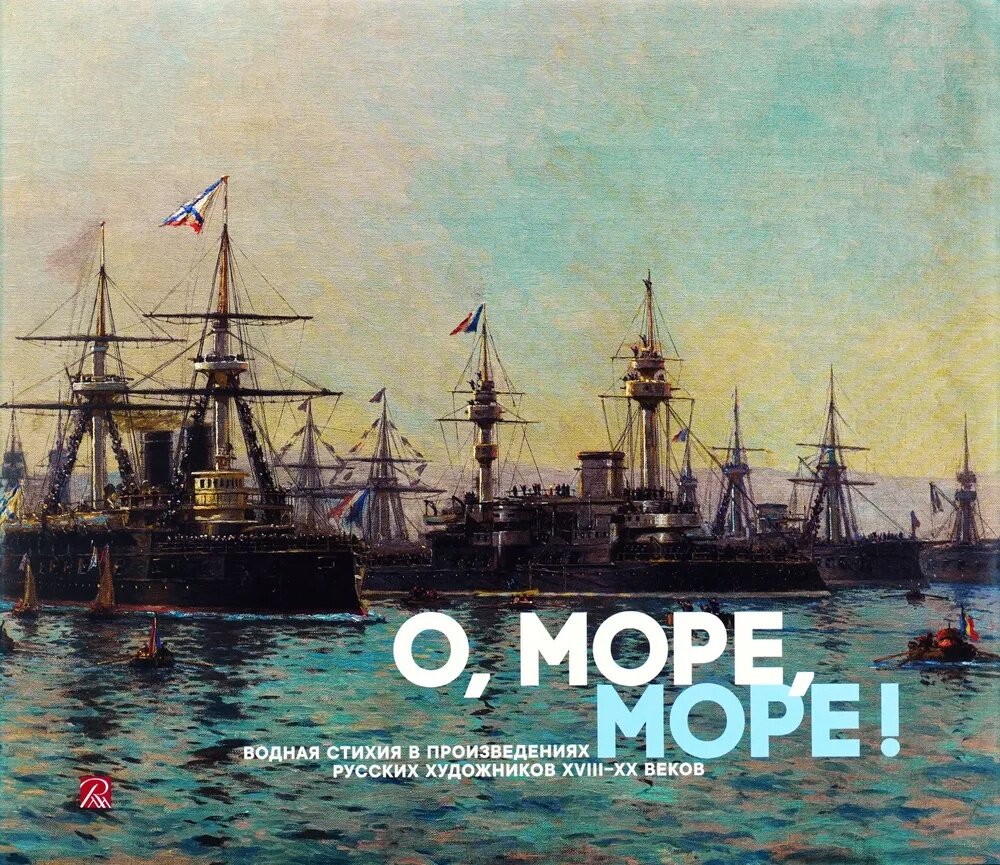 О, море, море! Водная стихия в произведениях русских художников XVIII XX веков