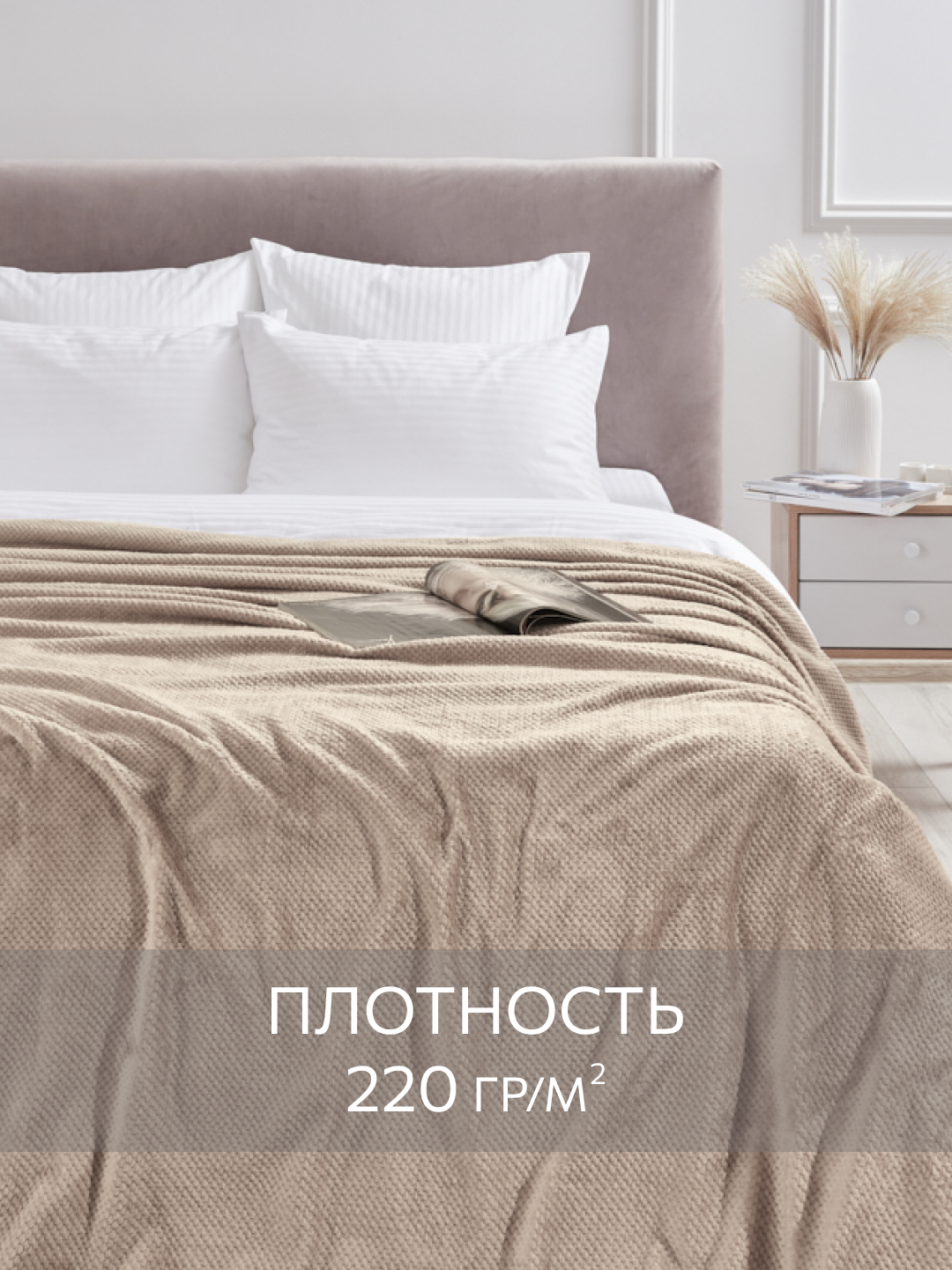 Покрывало Guten Morgen Марципан 200, велсофт, жаккард, плотность 220г/м2, 200 см x 220 см — фото 1