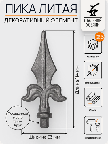 Изображение товара 25 шт Кованый элемент Пика стальная 114х53 мм Посадочное место 12 мм (Круг)