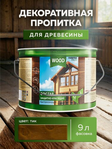 Изображение товара Пропитка универсальная быстросохнущая Farbitex Profi Wood водоотталкивающая и деревозащитная, Цвет: Тик, 9 л