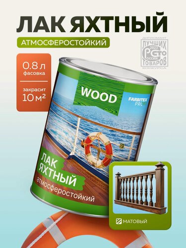 Изображение товара Лак для дерева бесцветный яхтный атмосферостойкий FARBITEX матовый, для наружных и внутренних работ, для мебели, 0,8 л