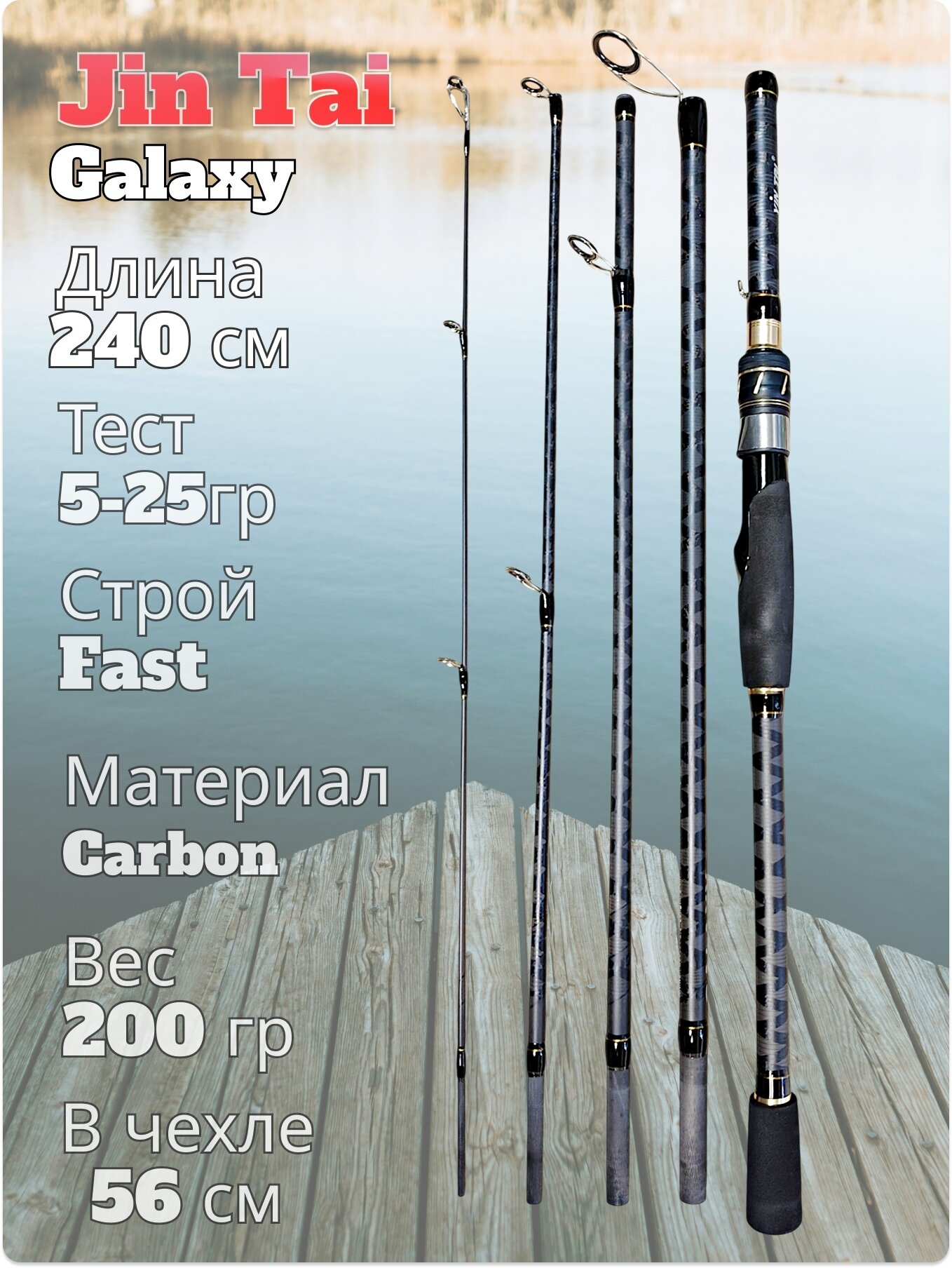 Спиннинг Jin Tai "Galaxy", штекерный, тест 5-25 г, длина 240 см