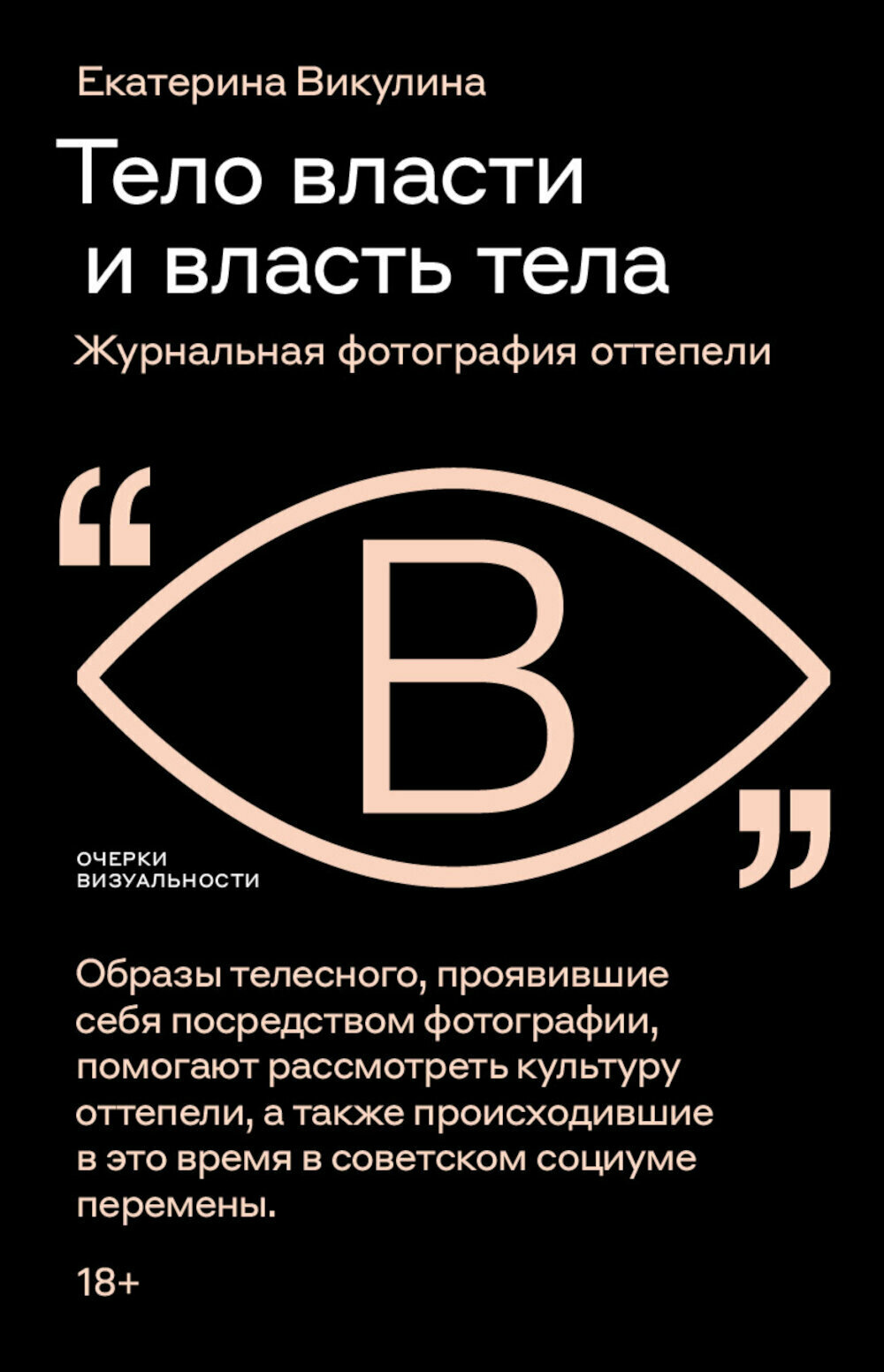 Тело власти и власть тела: журнальная фотография оттепели. Викулина Е.