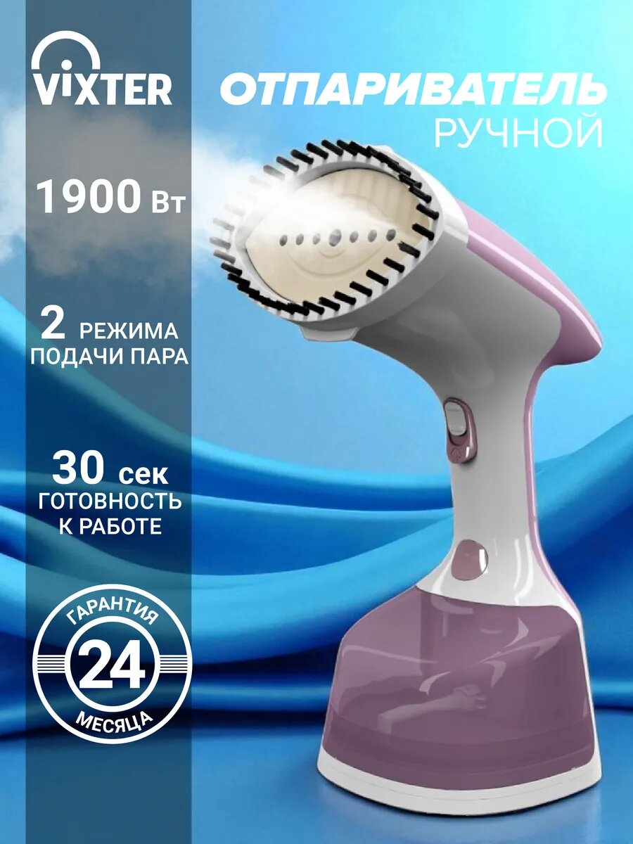 Отпариватель VIXTER мощный 2 режима/290 мл/30 сек/1900 Вт ручной дорожный мини, для одежды, с насадками GSH-2000 розовый