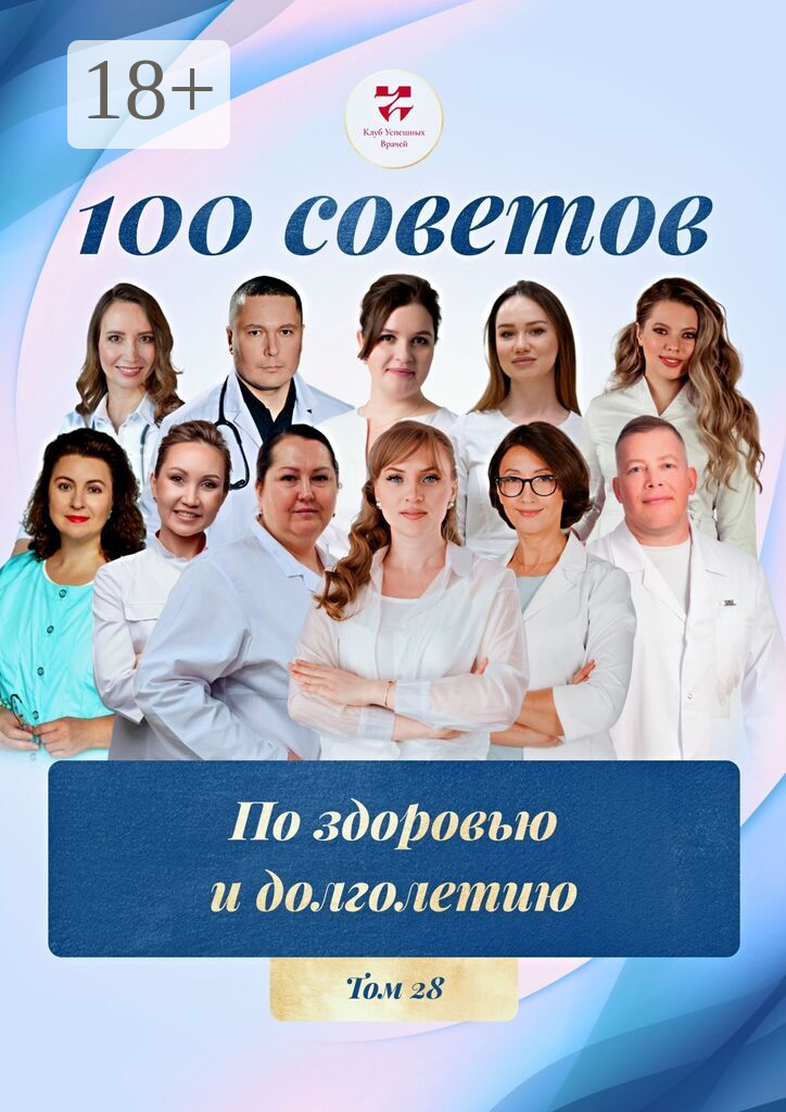 100 советов по здоровью и долголетию. Том 28
