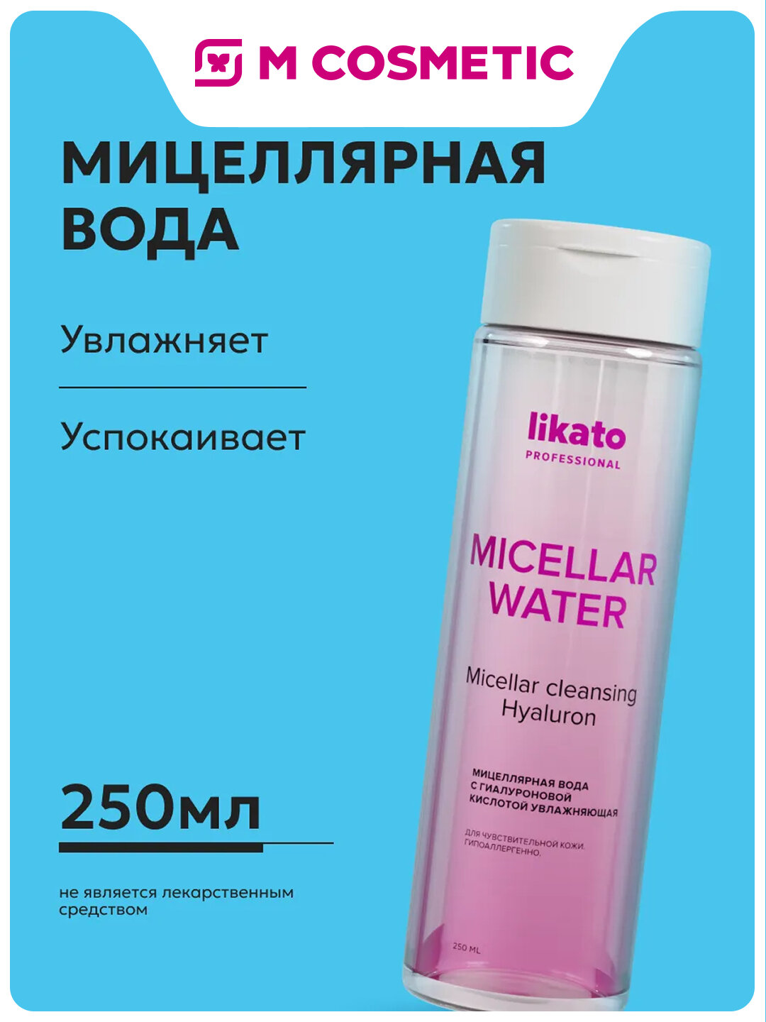 Мицеллярная вода Likato Professional, с гиалуроновой кислотой, увлажнение, 250мл