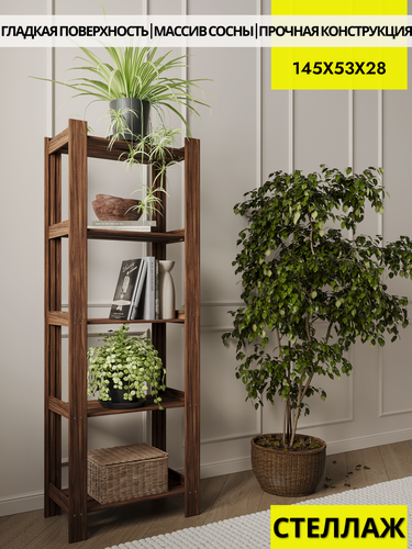 Изображение товара Вердаль, стеллаж деревянный, напольный из массива сосны 145х53х28см, 5 полок