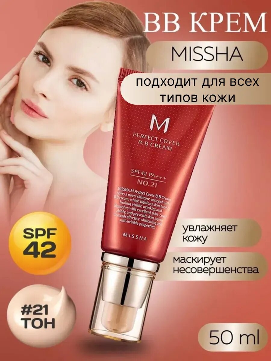 BB-крем Missha "M Perfect Cover RX", для всех типов кожи, SPF 42 косметика