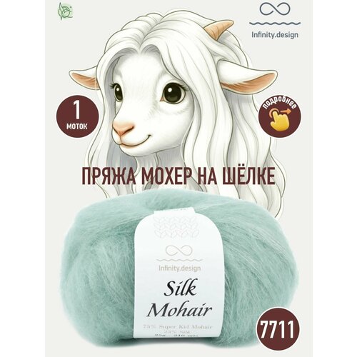 фото Infinity design silk mohair (7711 mint)