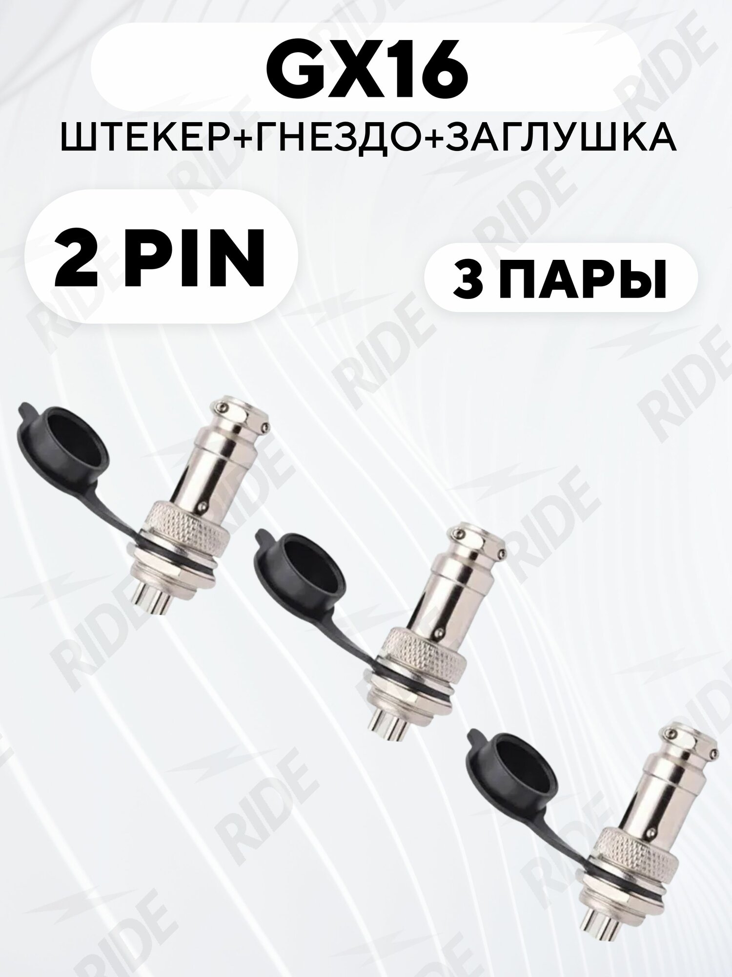 Авиационный разъем GX16 штекер + гнездо + колпачок (2 pin, комплект, 3 пары)