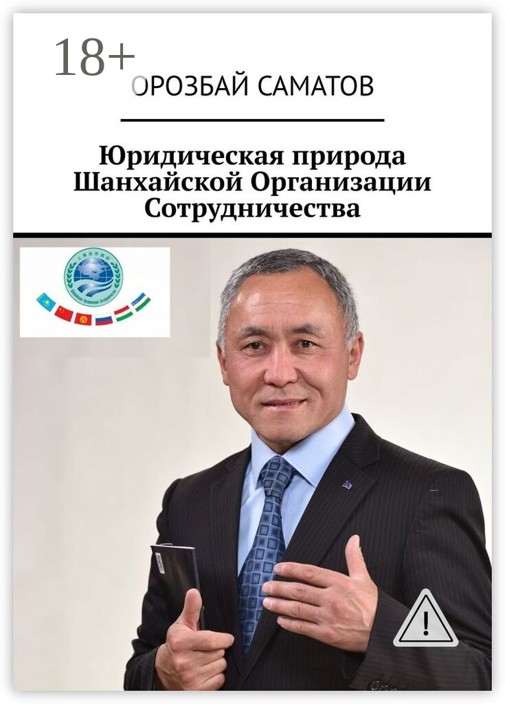 Юридическая природа Шанхайской Организации Сотрудничества
