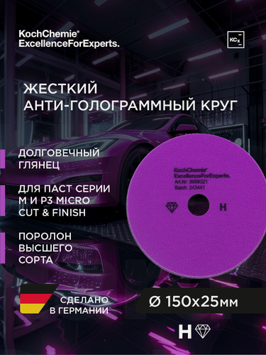 Изображение товара KCX I Micro Cut Hard Foam Pad - Полировальный круг для АГ абр. паст HARD M2.02, M3.02, P3 Ø150х25мм