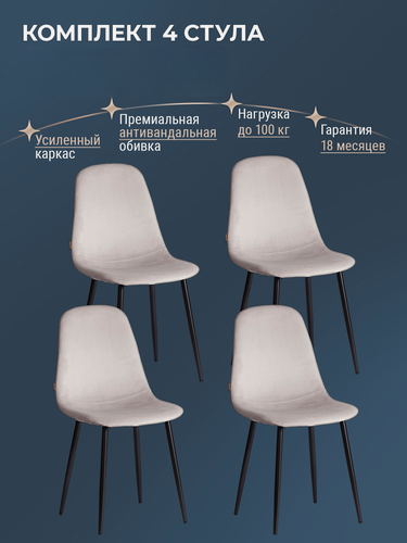 Изображение товара Комплект стульев для кухни TetChair, 4 шт, велюр, светло‑серые/черные ножки