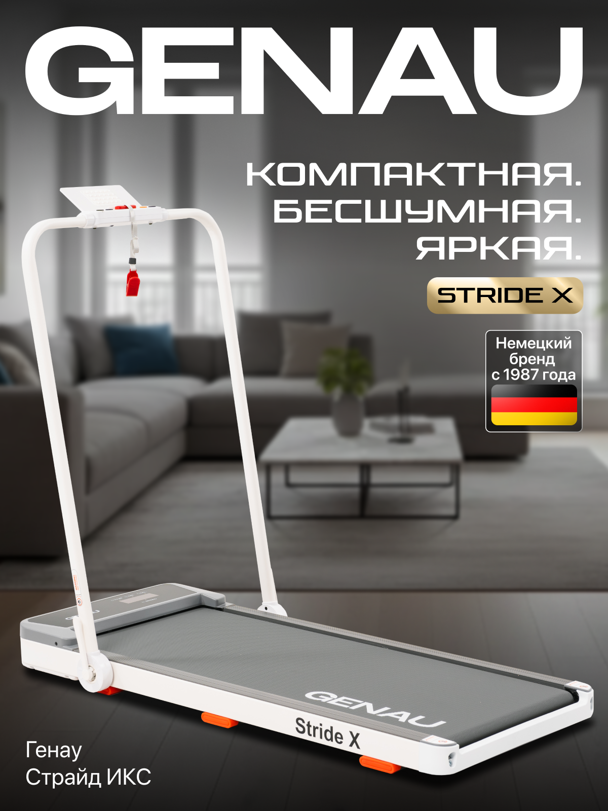 Беговая дорожка электрическая кардиотренажер складная для дома генау Страйд XW до 110 кг