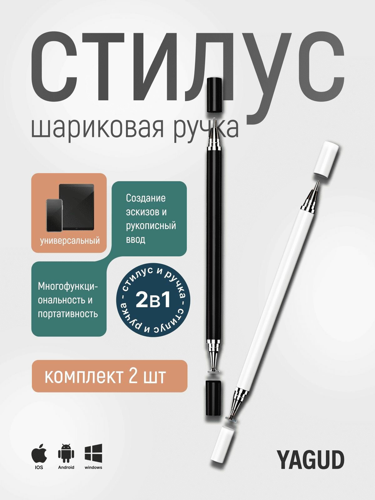 Стилус ручка шариковая 2 в 1, набор 2 штуки для планшетов и смартфонов, универсальный, сенсорная ручка для телефона, набор черный и белый