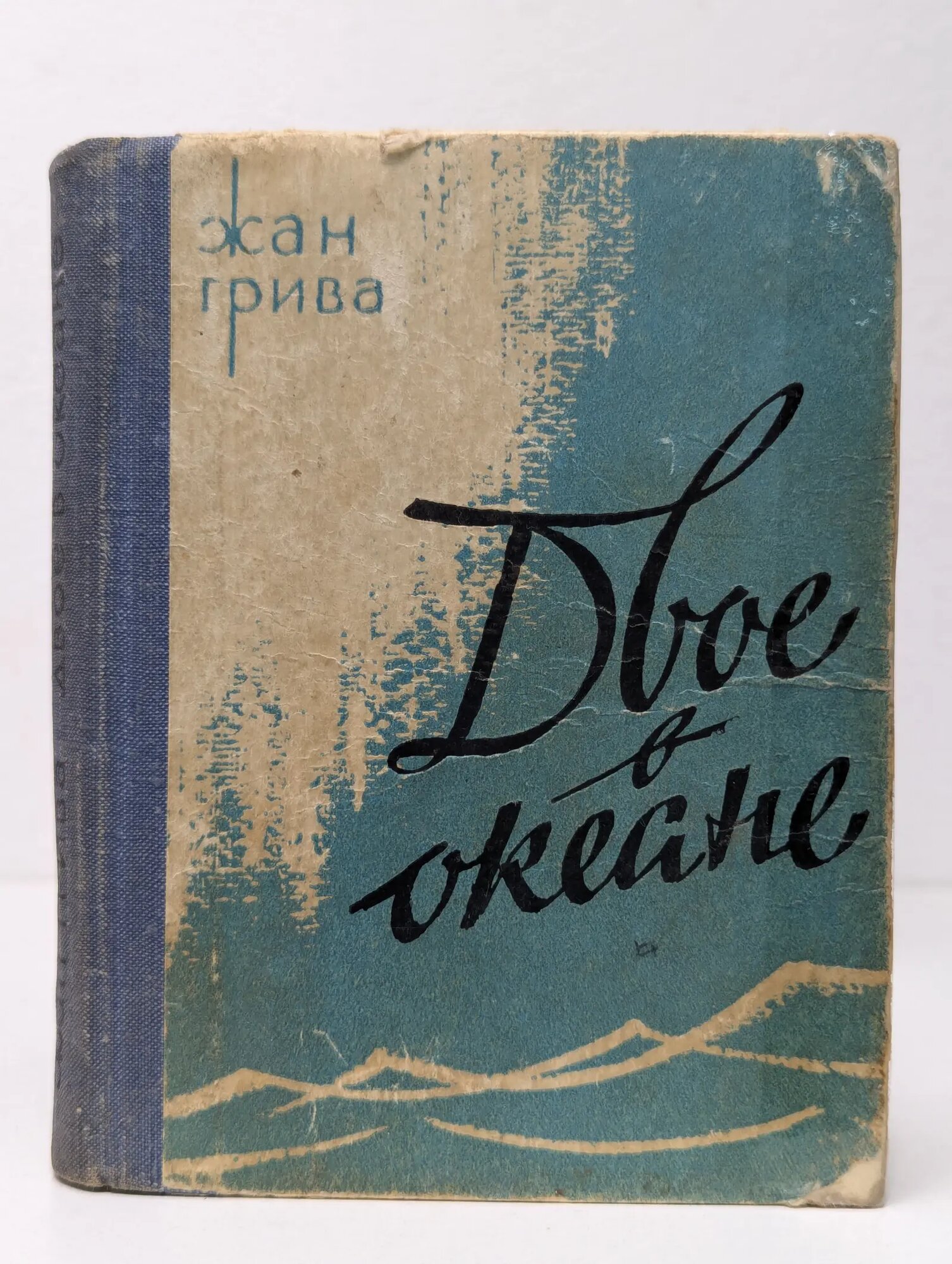 Двое в океане Грива Жан 1965