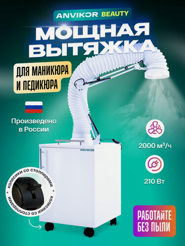 Изображение товара Вытяжка стандарт ANVIKOR VC-AIR-1 для маникюра и педикюра с подсветкой и гофрой напольная