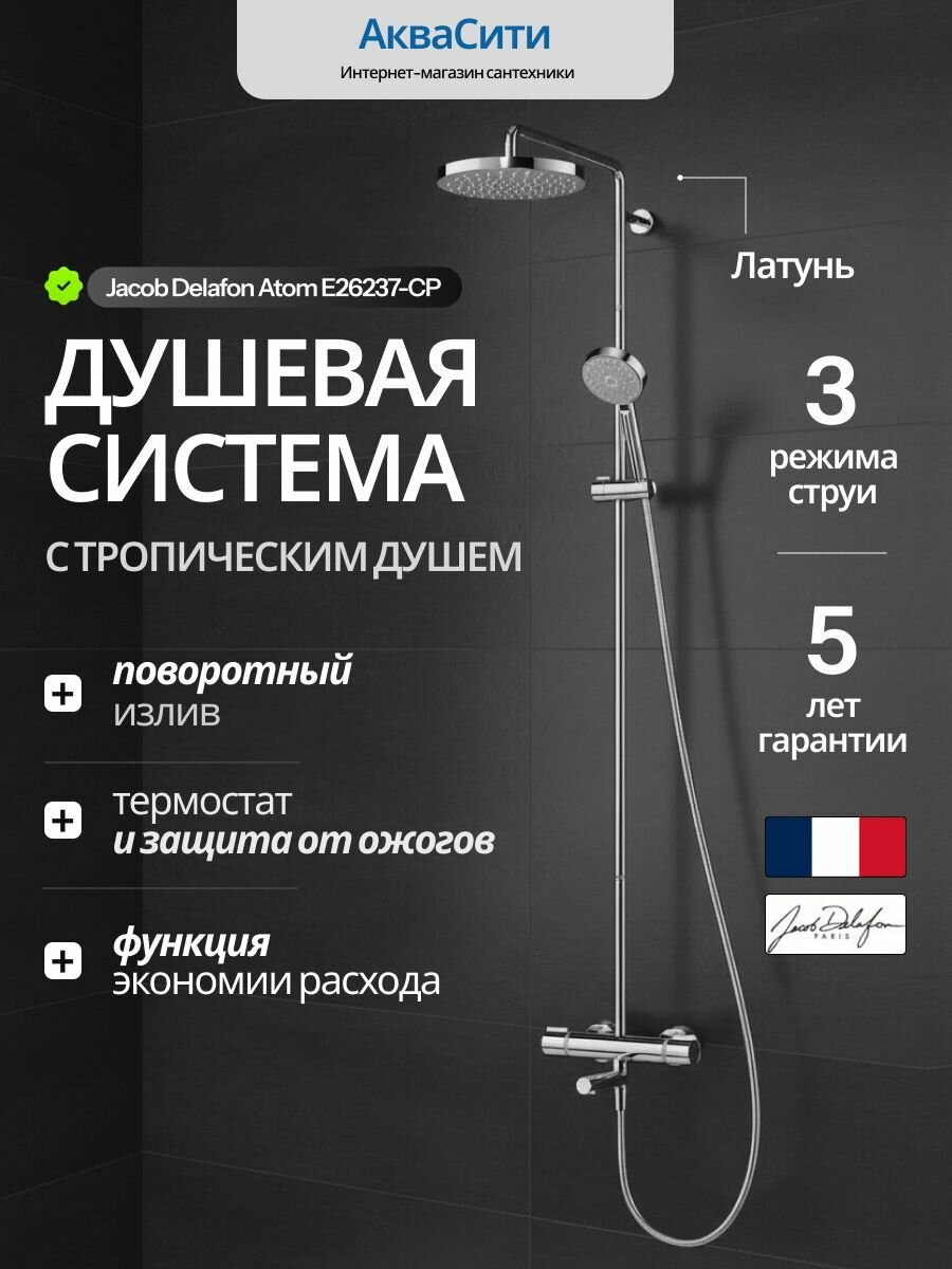Душевая система с тропическим душем и смесителем Jacob Delafon Atom E26237-CP термостат