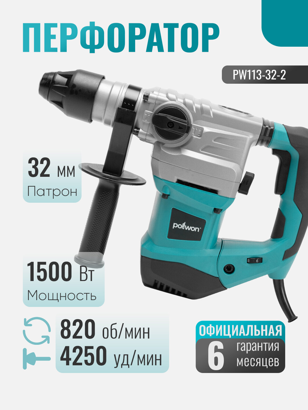 Перфоратор, электрический перфоратор, Pollwon, перфоратор 1500 Вт, патрон 32 мм, строительный инструмент,