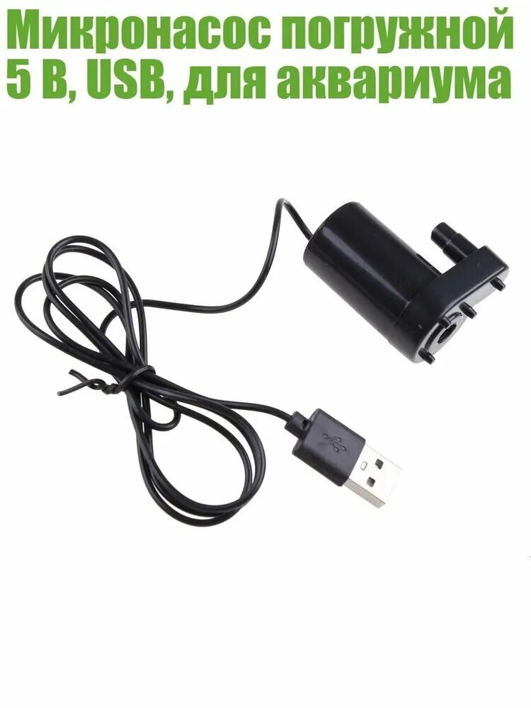 Микронасос погружной 5 В, USB, для аквариума, Черный