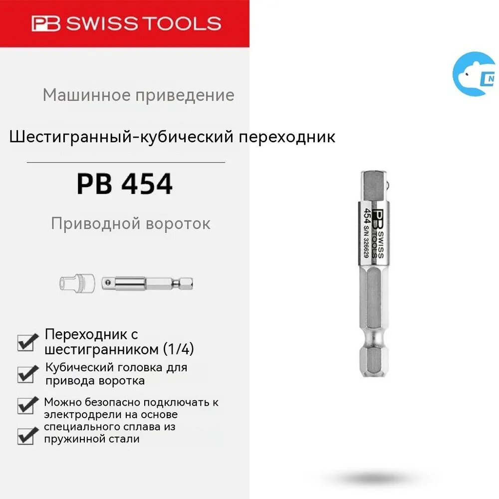 PB SWISS TOOLS Удлинитель рукава 1/4 454