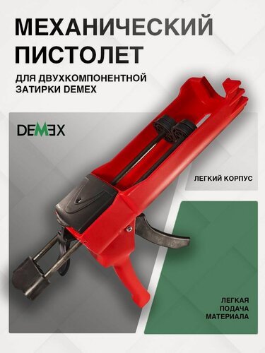 Изображение товара Пистолет для нанесения затирки механический Demex (шт)