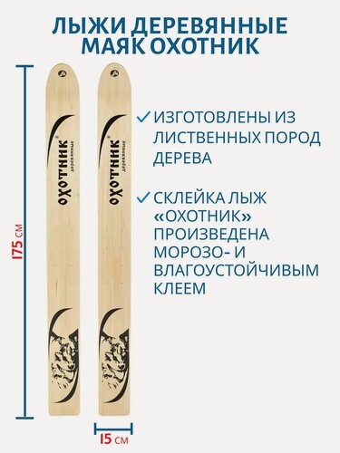 Изображение товара Лыжи деревянные Маяк охотник 175см/15см