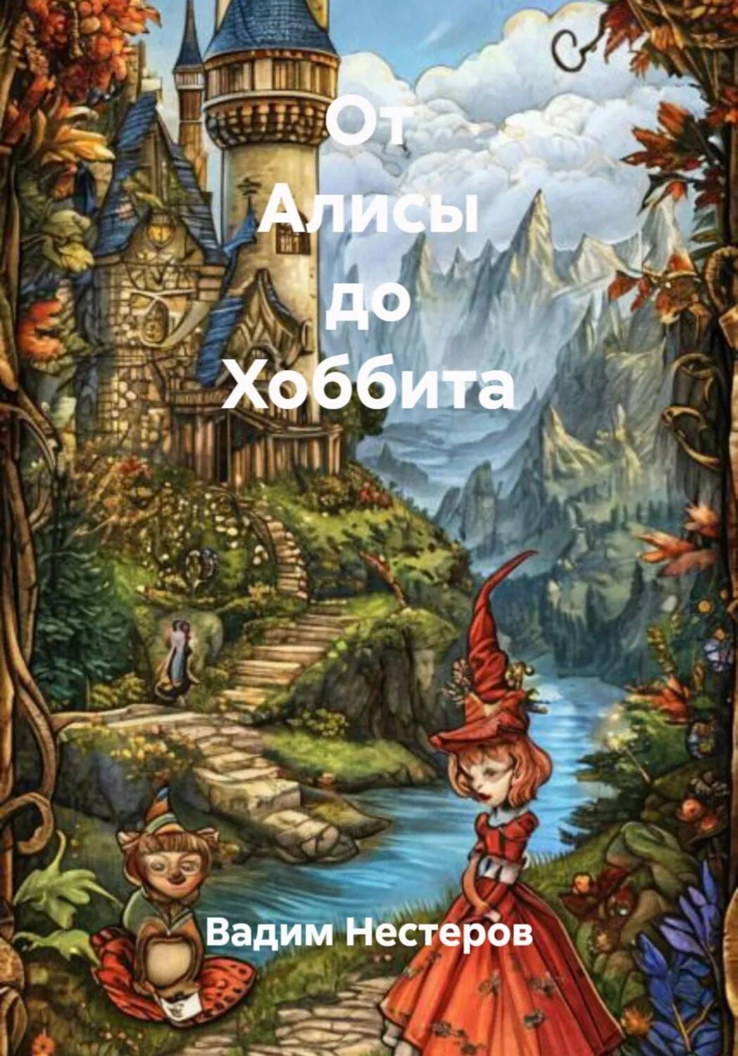 От Алисы до Хоббита [Цифровая книга]