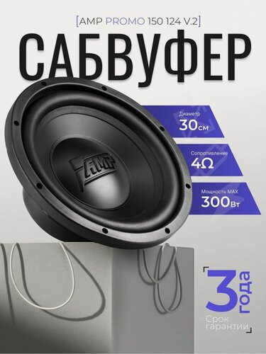 Изображение товара Автомобильный сабвуфер AMP PROMO 150 124 V2