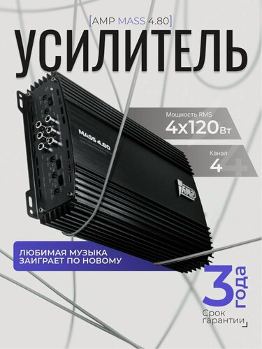 Изображение товара Автомобильный усилитель AMP MASS 4.80, 4-канальный, класс АВ