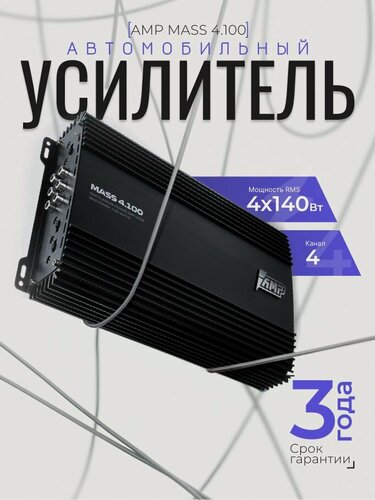 Изображение товара Автомобильный усилитель AMP MASS 4.100, 4-канальный /класс АВ/