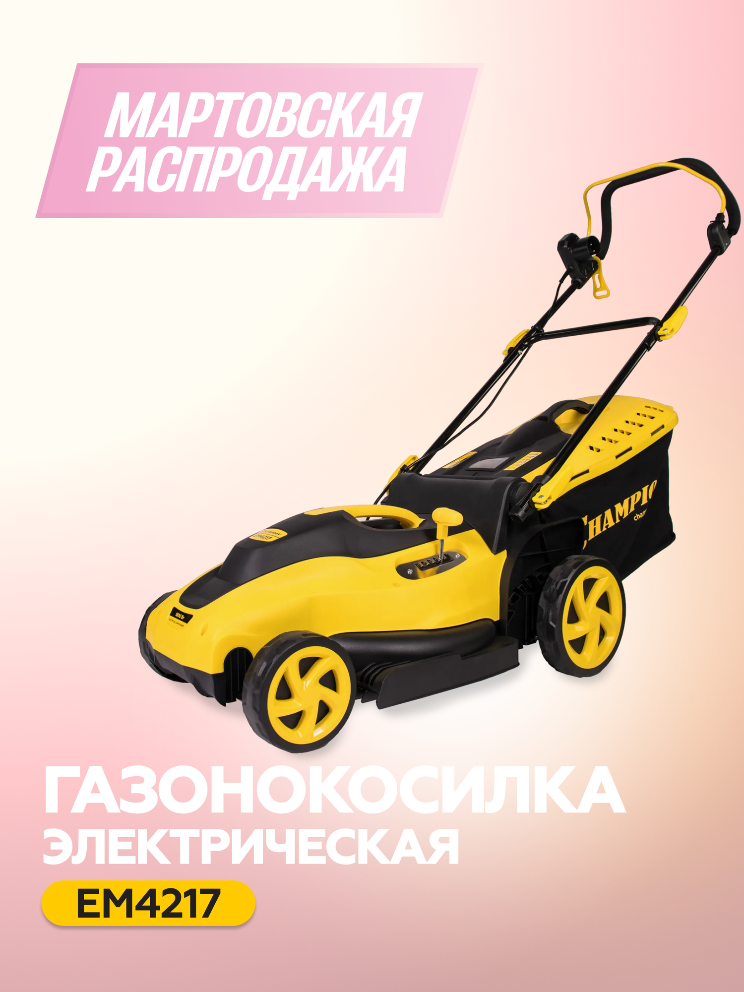 Газонокосилка электрическая CHAMPION EM4217, 420 мм, несамоходная, с травосборником