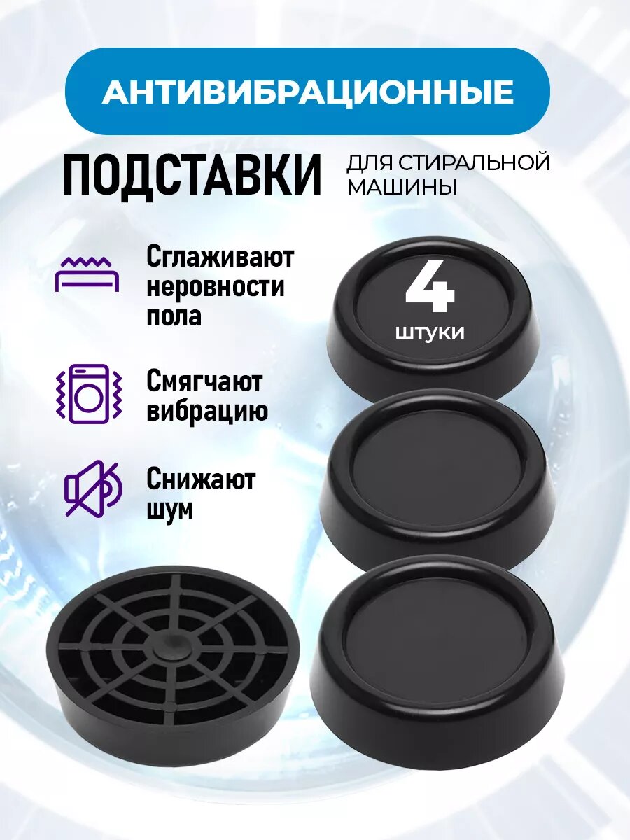 Антивибрационные напольные подставки-ножки для стиральной машинки, 4 шт