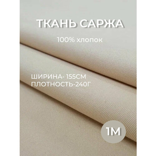 фото 1м. ткань саржа хлопок 100% бежевая 240 г/м отрез 155/100 см. плотная ткань в рубчик linenmill home