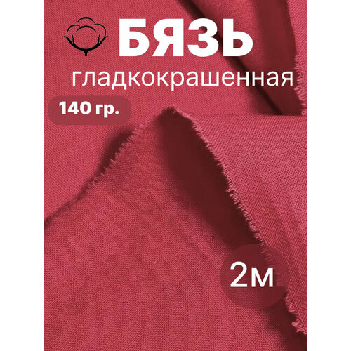 фото 2 м. бязь красная 140 г/м отрез ткань хлопковая 100% / отрез красной бязи 200*150 linenmill home