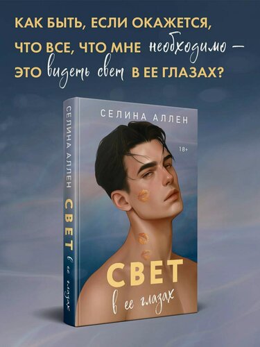 Изображение товара Свет в ее глазах
