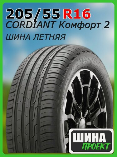 Изображение товара Шина летняя CORDIANT 205/55/16 V 94 Комфорт 2 для легковых автомобилей 747289757