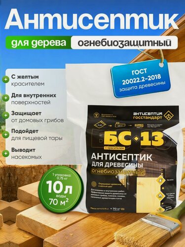 Изображение товара Антисептик для дерева с красителем пропитка огнебиозащитная от жуков древоточцев, гниения, плесени, синевы и огня для дома и бани БС-13 на 10 литров антипирен