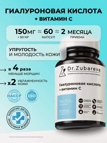 Изображение товара Гиалуроновая кислота Dr. Zubareva | Зубарева капсулы с витамином С / Витамины для волос, ногтей и кожи