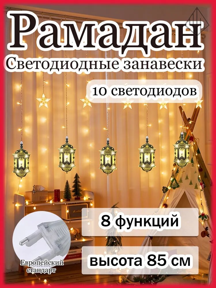 Праздничные украшения Лунный замок гирлянда из пятиконечных звезд