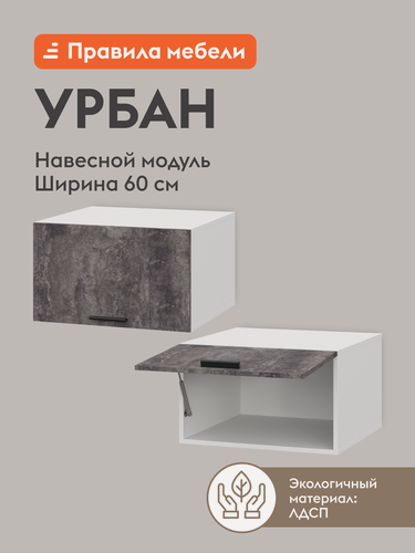 Изображение товара Кухонный модуль навесной, шкаф Урбан, 60х56.2х36 см, Белый / Цемент темный