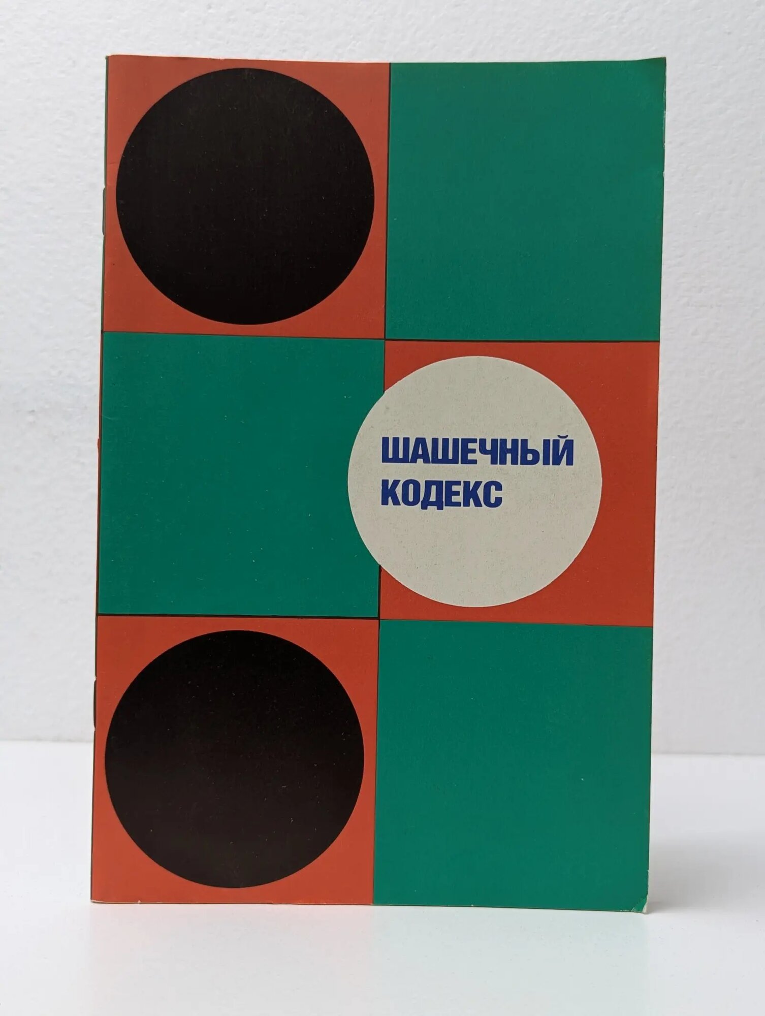 Шашечный кодекс Сборник 1986