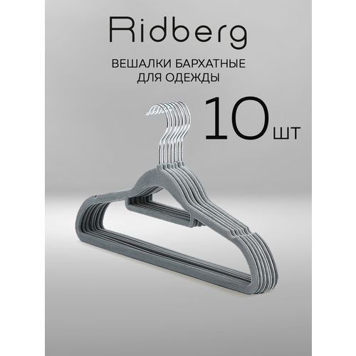 фото Вешалки плечики для одежды бархатные ridberg, набор 10 шт (grey)